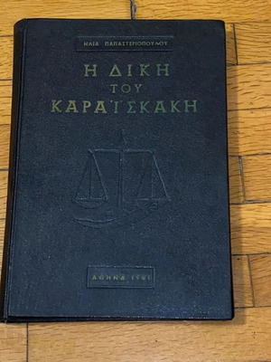 Η δίκη του Καραϊσκάκη σπάνια έκδοση σκληρόδετο σαν καινούργιο