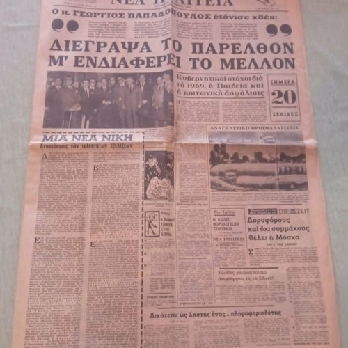 Nea Politeia newspaper front page, November 24, 1968, Georgios Papadopoulos