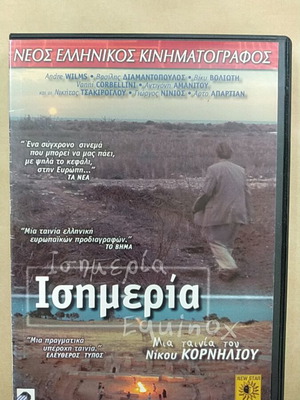 Ισημερία DVD, του Νίκου Κορνήλιου