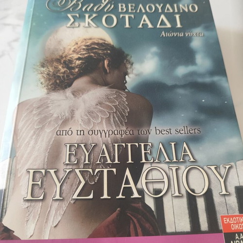 Vathi Veloudino Skotadi book like new, Greek language