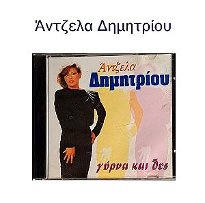 Άντζελα Δημητρίου - Μουσικό CD