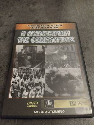 Η Απελευθέρωση Της Θεσσαλονίκης DVD Σαν Καινούργιο Μεταγλωτισμένο