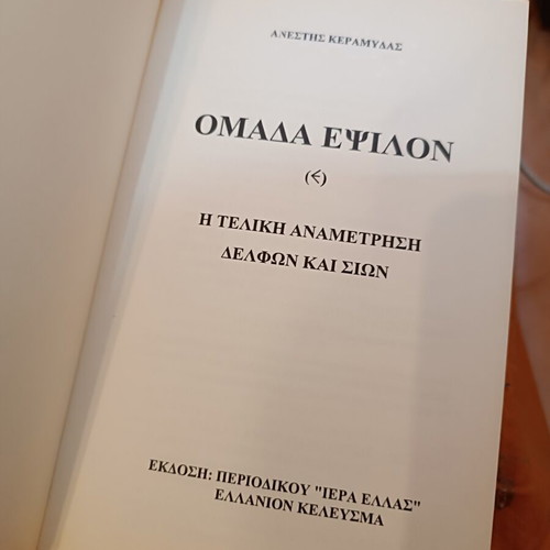 Omada Epsilon The Final Confrontation of Delphi & Zion like new, history book