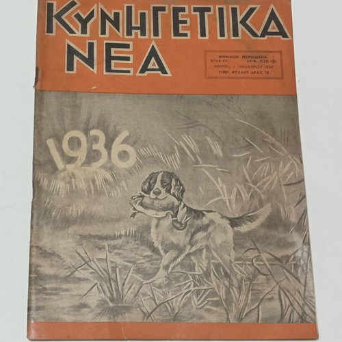 Kynigetika Nea magazine January 1936