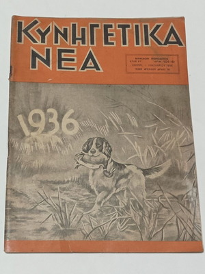 Kynigetika Nea magazine January 1936
