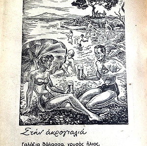 1950 Διαφήμιση  της Μπύρας ΦΙΞ FIX  διαστάσεις 14x21cm