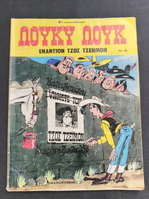 Λούκυ Λουκ 46 Εναντίον Τζος Τζεημον μεταχειρισμένο, Μαμούθ κομιξ 1η έκδοση