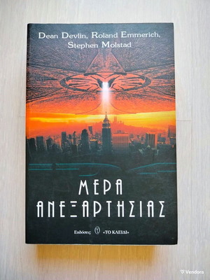 Μέρα Ανεξαρτησίας βιβλίο μεταχειρισμένο