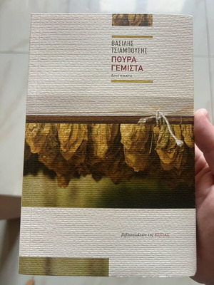 Poura Gemista by Vasilis Tsiampousis like new