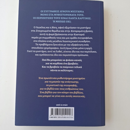 Mystirio Piso Apo Tis Selides by Erika Athanasiou like new, Greek teen literature
