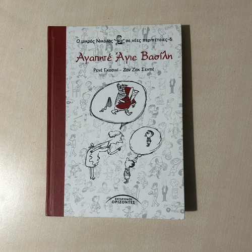 Mikros Nikolas Agapite Agie Vassili children book like new