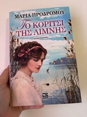 Book To Koritsi Tis Limnis like new