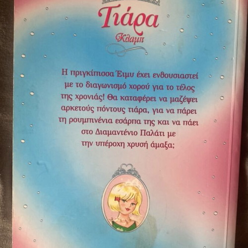 Children's book Tiara Glam in the Romantic Room like new