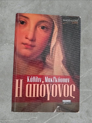 Βιβλίο Η απόγονος μεταχειρισμένο