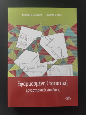 Εφαρμοσμένη Στατιστική - Εργαστηριακές Ασκήσεις