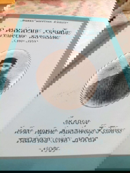 βιβλίο ο Μακάριος γεροντας Γεώργιος Καρσλιδης