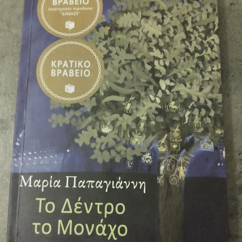To Dentro to Monacho book by Maria Papagianni