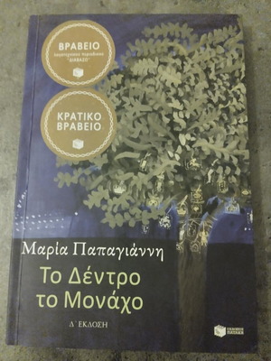 To Dentro to Monacho book by Maria Papagianni