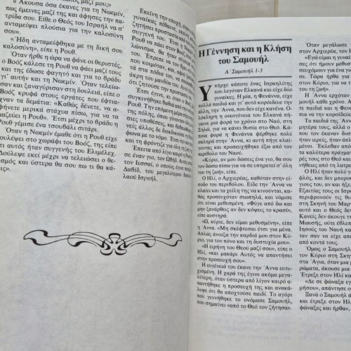 Children's book The Bible for children used by Malliaris Paideia 1989
