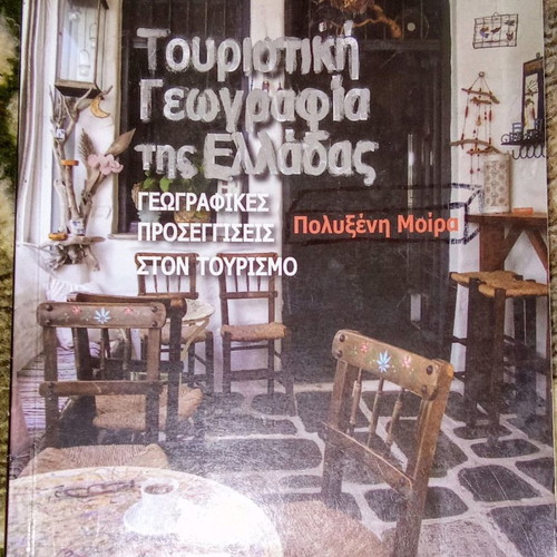 Τουριστική Γεωγραφία της Ελλάδας μεταχειρισμένο βιβλίο