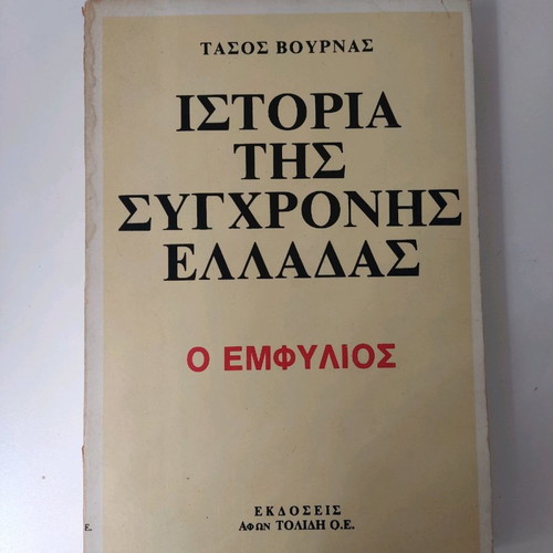 Ιστορία της σύγχρονης Ελλάδας άριστη