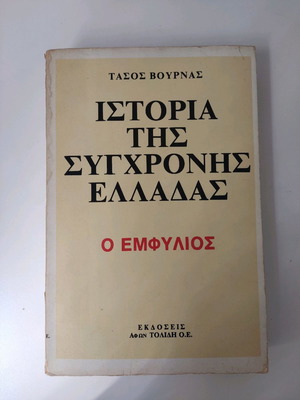Ιστορία της σύγχρονης Ελλάδας άριστη