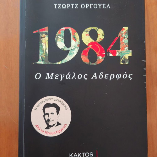 1984 The Great Brother by George Orwell like new, Greek edition