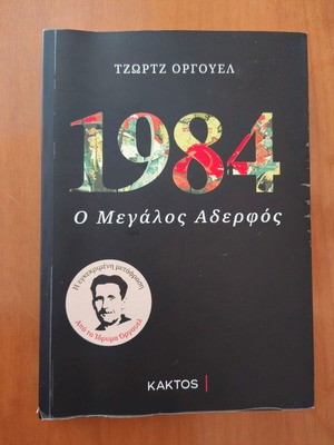 1984 The Great Brother by George Orwell like new, Greek edition