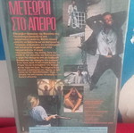Μετεωροι στο Απειρο βιντεοκασέτα σαν καινούργιο, δράσης θρίλερ με υπότιτλους
