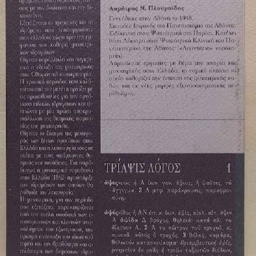History of Psychiatry in Greece by Dimitris N. Ploumpidis new