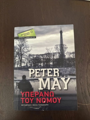 Above the Law Peter May book like new