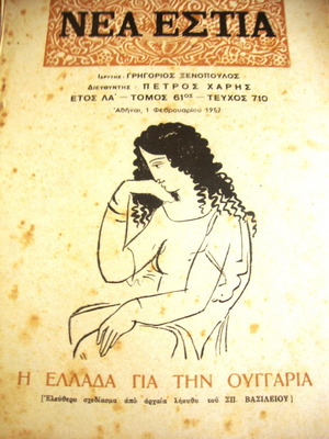 Νέα Εστία τεύχος 710 Φεβρουαρίου 1957 μεταχειρισμένο