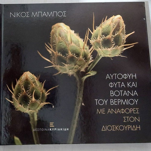 Wild plants and herbs of Vermio with references to Dioscorides by N. Bampas 2015, published by Kyriakidis