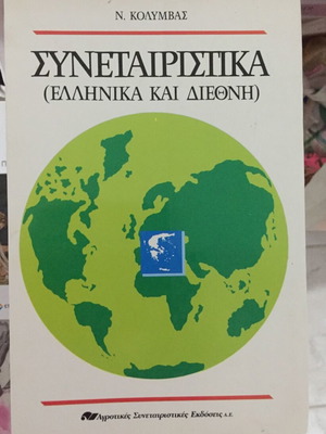 Συνεταιριστικά βιβλίο μεταχειρισμένο, ελληνικά και διεθνή, Ν. Κολύμβας