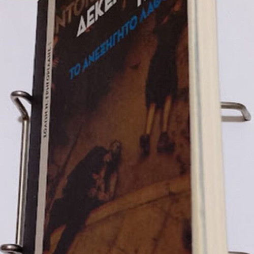The Terrible Documents: December 1944 by Solon N. Grigoriadis new, history book