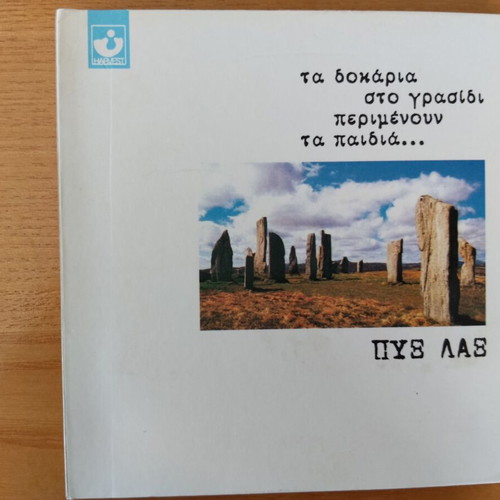 Pyx Lax Ta Dokaria Sto Grasidi Perimenoun Ta Paidia CD like new, entechno