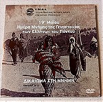  DVD ( 1 ) 19η Μαϊου Ημέρα Μνήμης της Γενοκτονίας των Ελλήνων του πόντου
