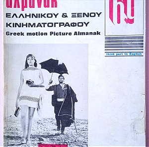 Αλμανακ ελληνικου Κινηματογραφου