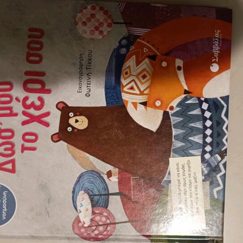 Children's book like new Dós' mou to chéri sou
