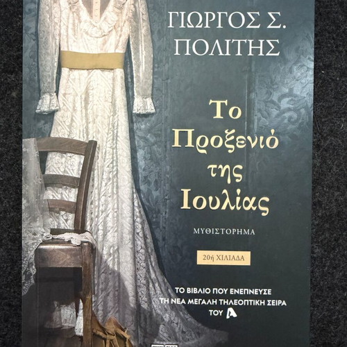 To Proxenio tis Ioulias by Giorgos S. Politis like new, Greek novel