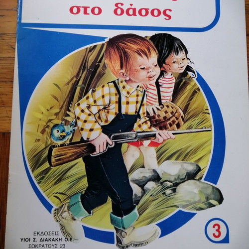 Κυνηγώντας στο δάσος παιδικό βιβλίο καινούργιο