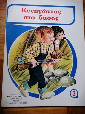 Κυνηγώντας στο δάσος παιδικό βιβλίο καινούργιο