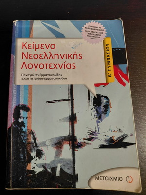 School Aid 'Modern Greek Literature Texts A' Gymnasio' book, Metaixmio