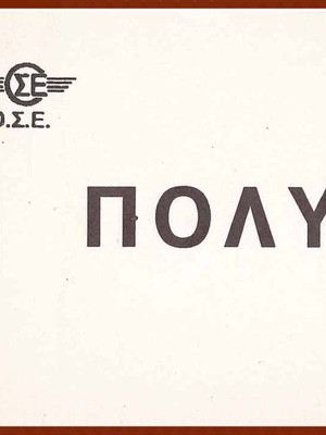 Стар знак на О.С.Е. като нов с етикет ''Чупливо''