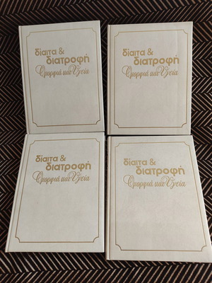 Δίαιτα και διατροφή τετρατομη εγκυκλοπαίδεια για υγιεινή διατροφή