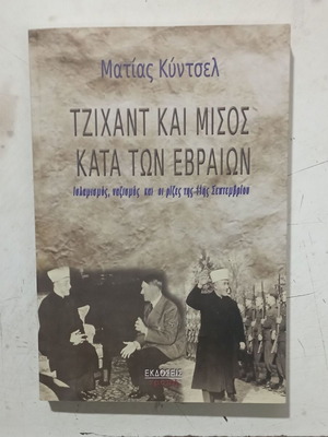 Βιβλίο Τζιχάντ και μίσος κατά των Εβραίων καινούργιο, ιστορία