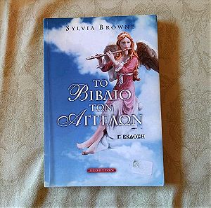 Το βιβλίο των αγγέλων εκδ. Εσοπτρον