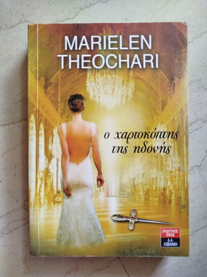 The Paper Cutter of Pleasure used book by Marielen Theocharis