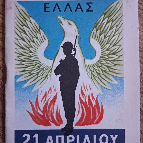 Νομός Γρεβενών βιβλίο σαν καινούργιο, στρατιωτική δικτατορία 1967