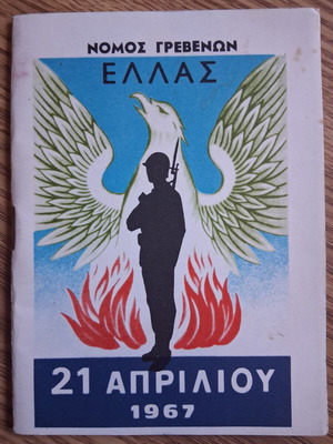 Νομός Γρεβενών 21 Απριλίου 1967 βιβλίο σαν καινούργιο, ελληνικά